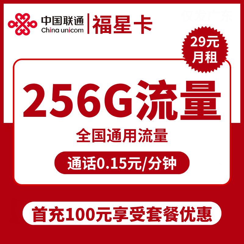 福建联通福星卡29元包256G通用+通话0.15元/分钟