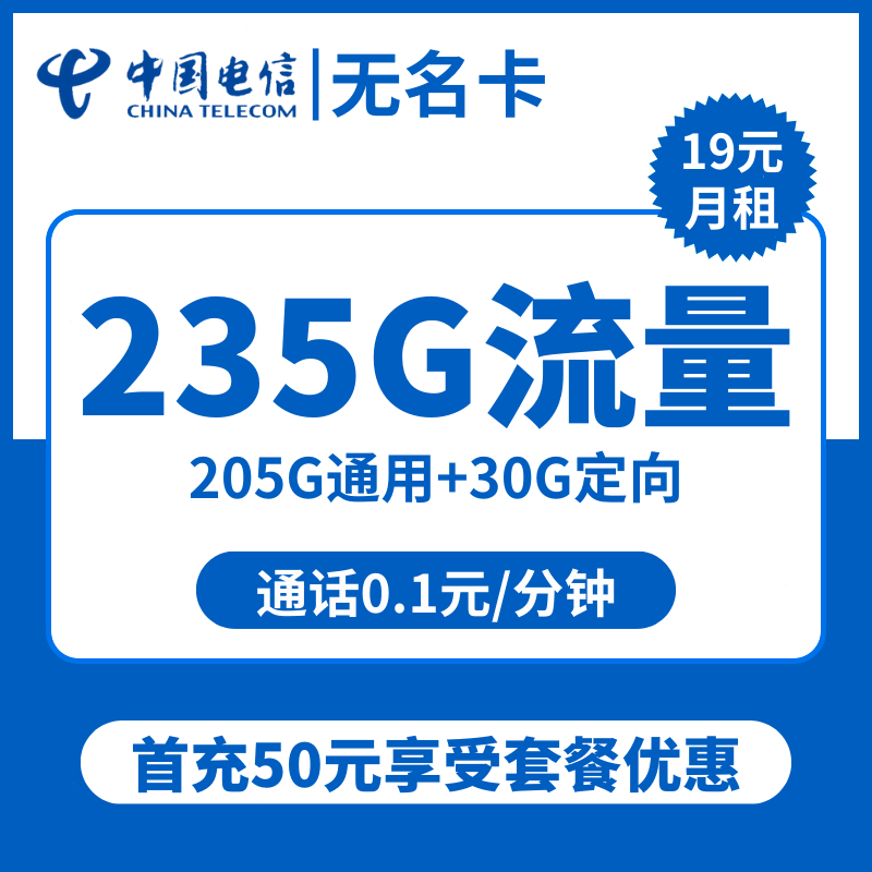 Zj电信无名卡19元包205G通用+30G定向+通话0.1元/分钟