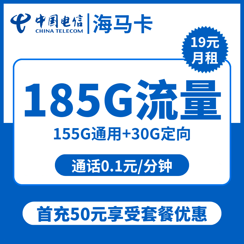 浙江电信海马卡19元包155G通用+30G定向+通话0.1元/分钟