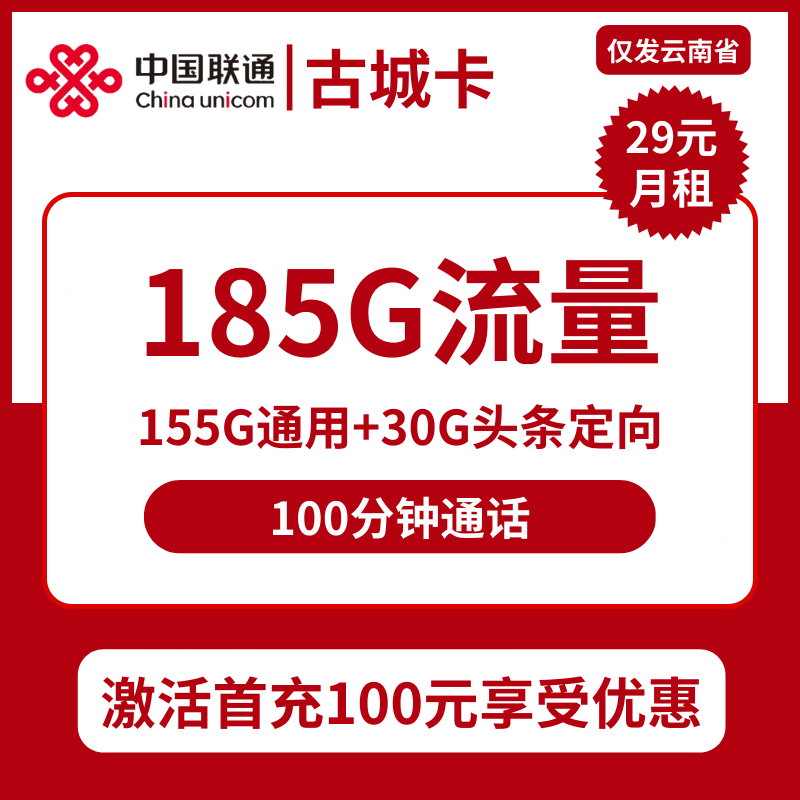 云南联通古城卡29元包155G通用+30G定向+100分钟通话