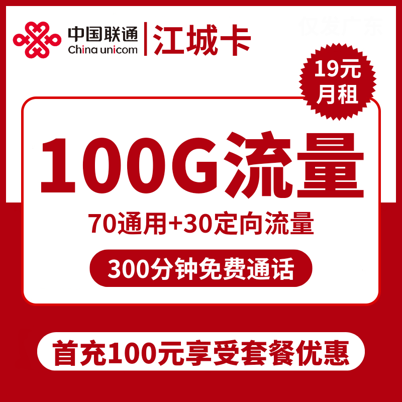 重庆联通江城卡19元包70G通用+30G定向+300分钟通话