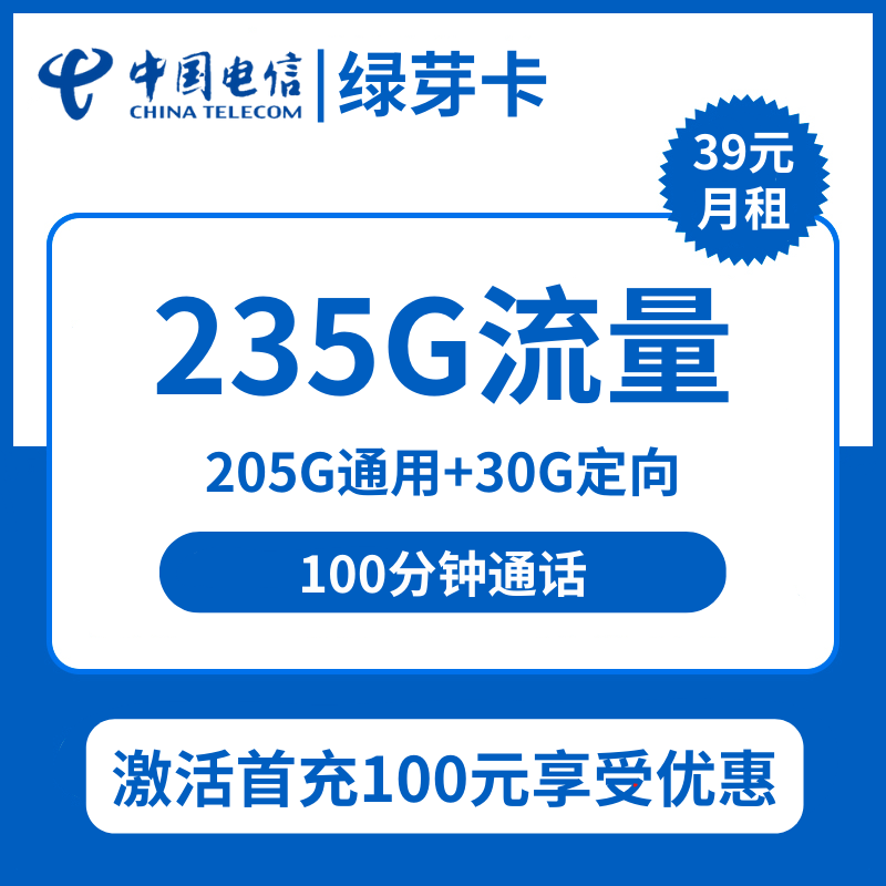 广东电信绿芽卡39元包205G通用+30G定向+100分钟通话