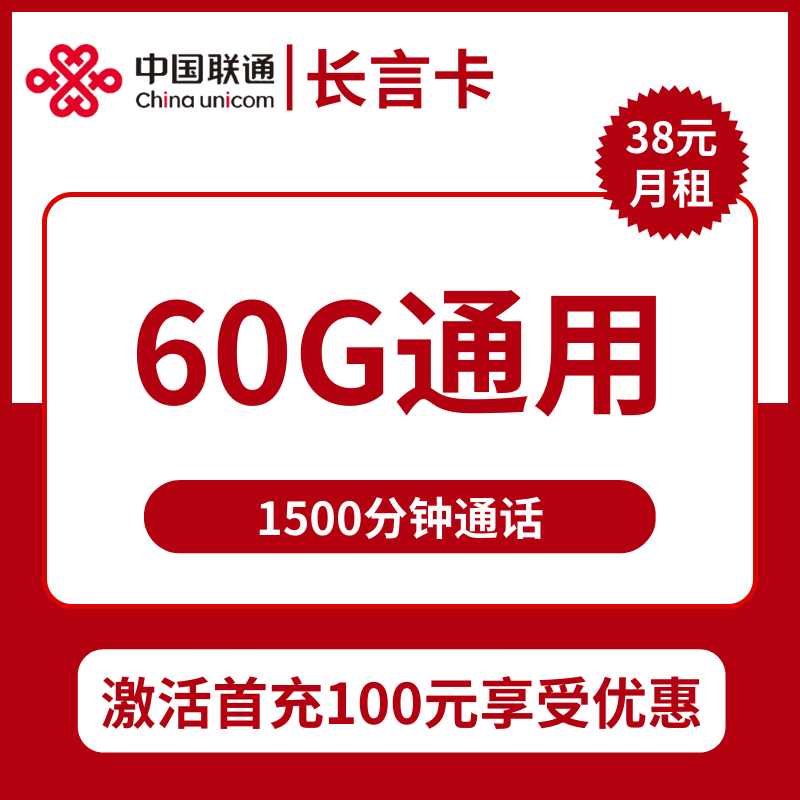 广东联通长言卡38元包60G通用+1500分钟通话