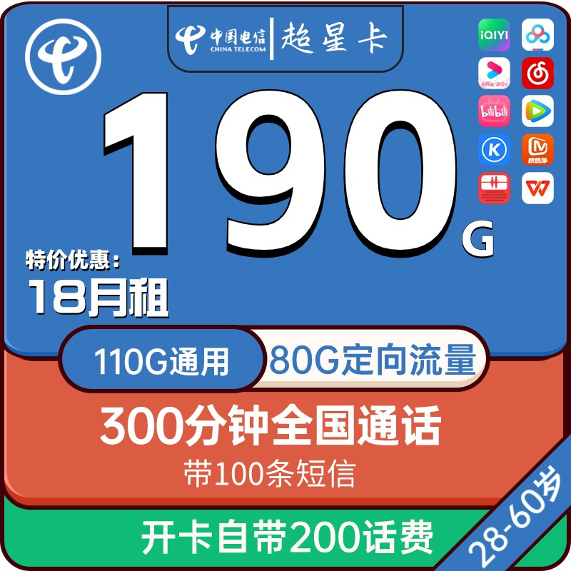 湖南电信超星卡18元月租包含100G通用+80G定向流量+300分钟+100短信（一年优惠）