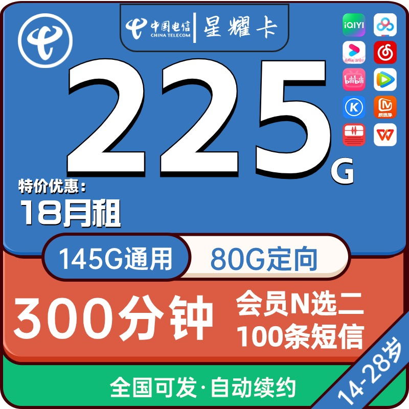 湖南电信超星卡18元月租包含145G通用+80G定向流量+300分钟+100短信+1年会员N选一