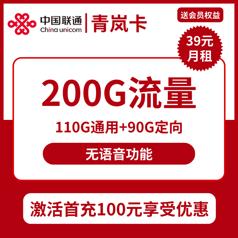 HN联通青岚卡39元包110G通用+90G定向+无语音功能+视频会员