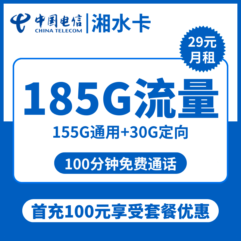 湖南电信湘水卡29元包155G通用+30G定向+100分钟通话