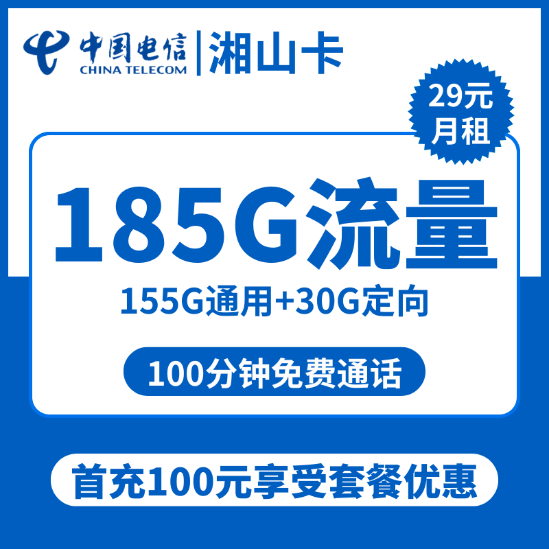 湖南电信湘山卡29元包155G通用+30G定向+100分钟通话
