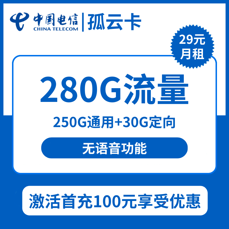 安徽电信孤云卡29元包250G通用+30G定向+无语音功能
