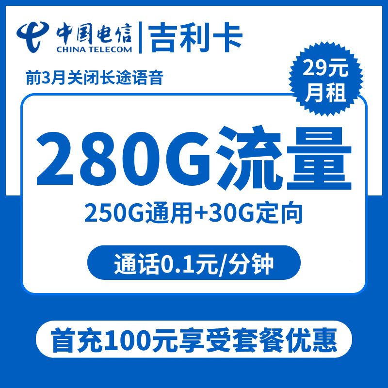 吉林电信吉利卡29元包250G通用+30G定向+通话0.1元/分钟