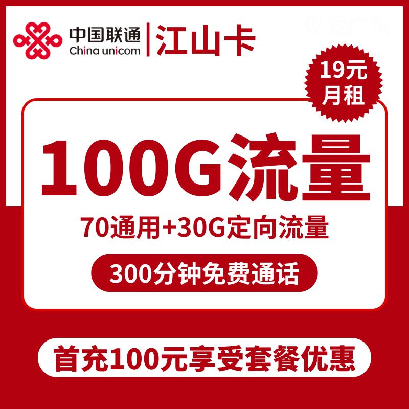 重庆联通江山卡19元包70G通用+30G定向+300分钟通话