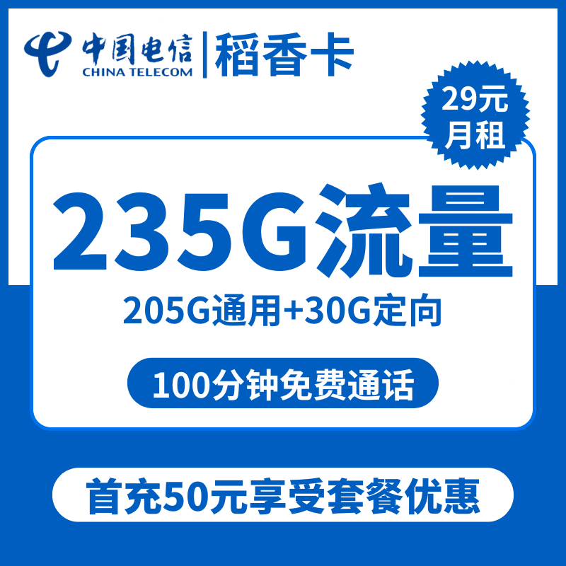 江西电信稻香卡29元包205G通用+30G定向+100分钟通话