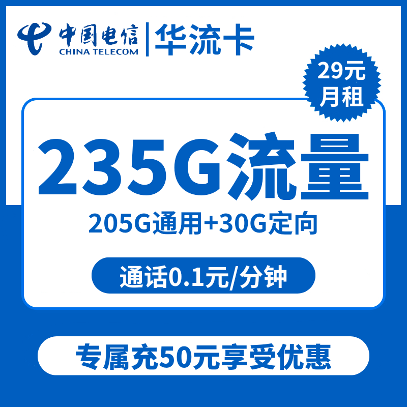 浙江电信华流卡29元包205G通用+30G定向+通话0.1元/分钟