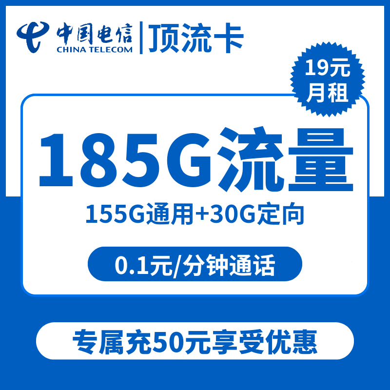 浙江电信顶流卡19元包155G通用+30G定向+通话0.1元/分钟