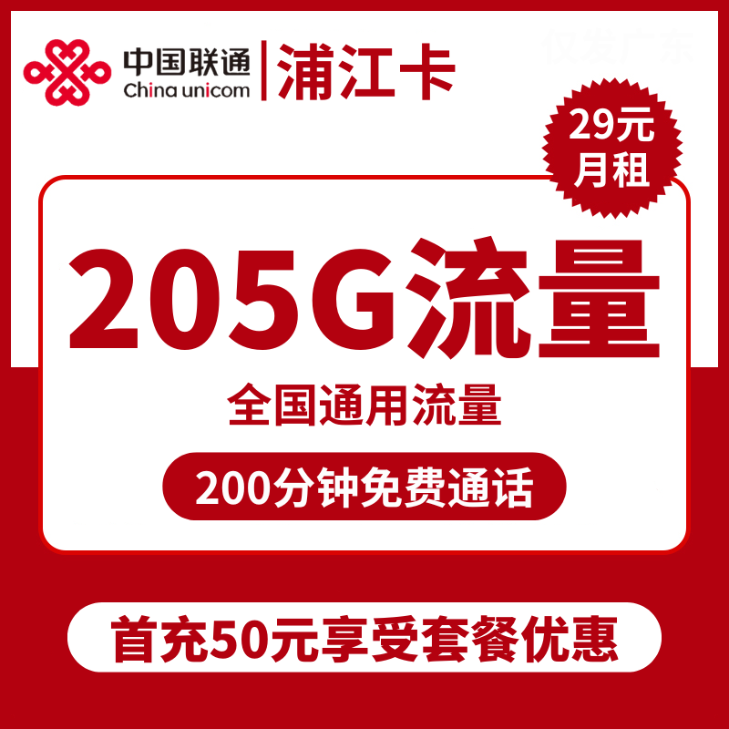 上海联通浦江卡29元包205G通用+200分钟通话