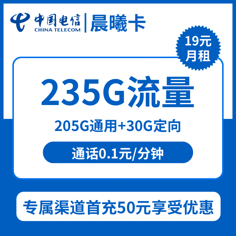 电信晨曦卡19元包205G通用+30G定向+通话0.1元/分钟
