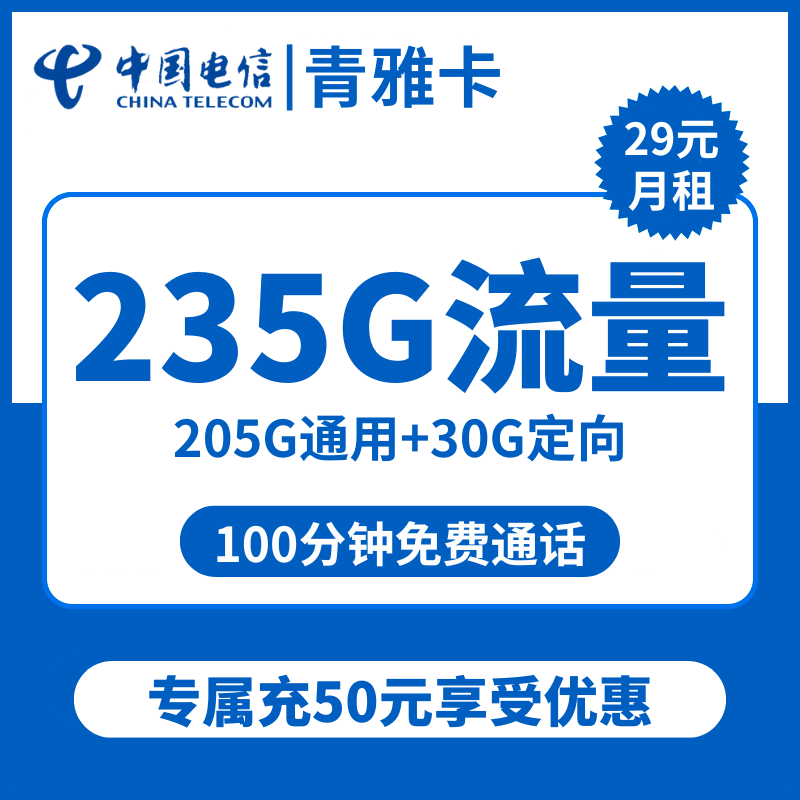 青海电信青雅卡29元包205G通用+30G定向+100分钟通话