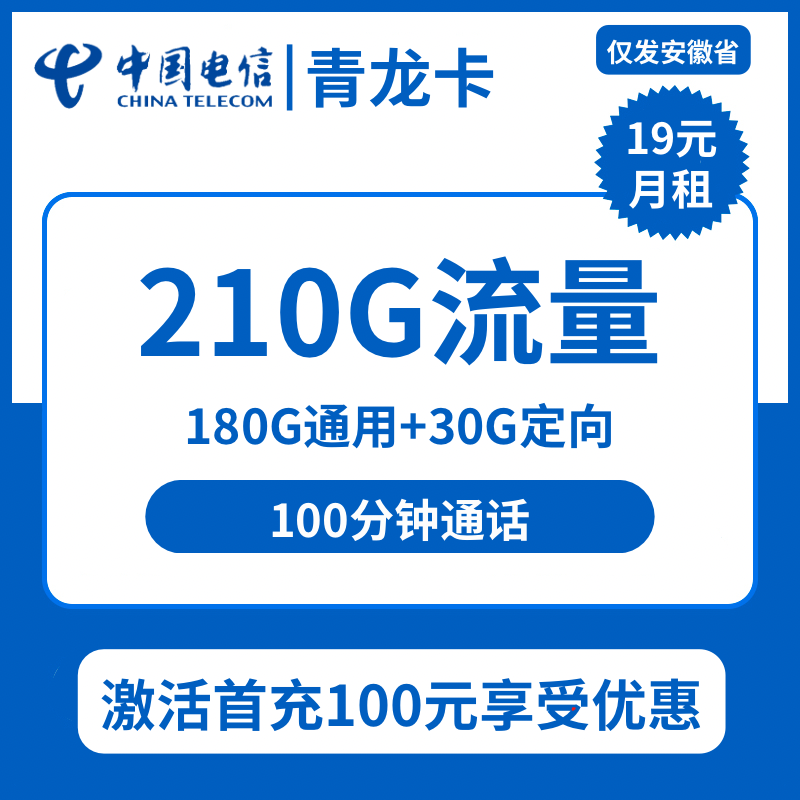 安徽电信青龙卡19元包180G通用+30G定向+100分钟通话