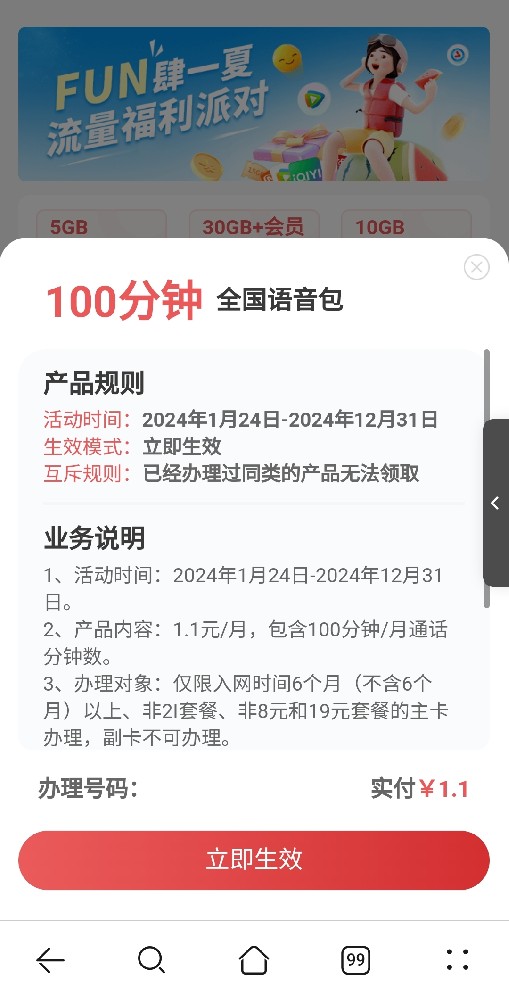 重庆联通1.1语音100分钟