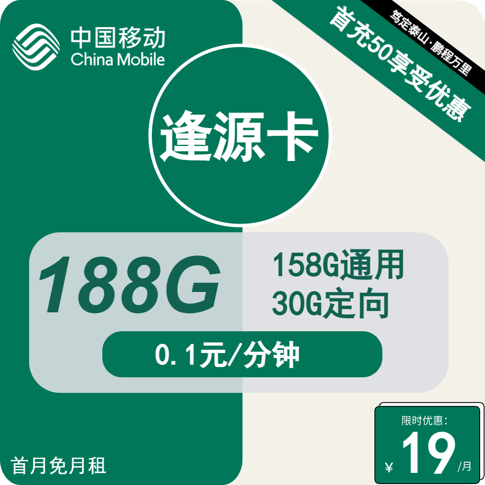 宁夏移动逢源卡19元包158G通用+30G定向+通话0.1元/分钟