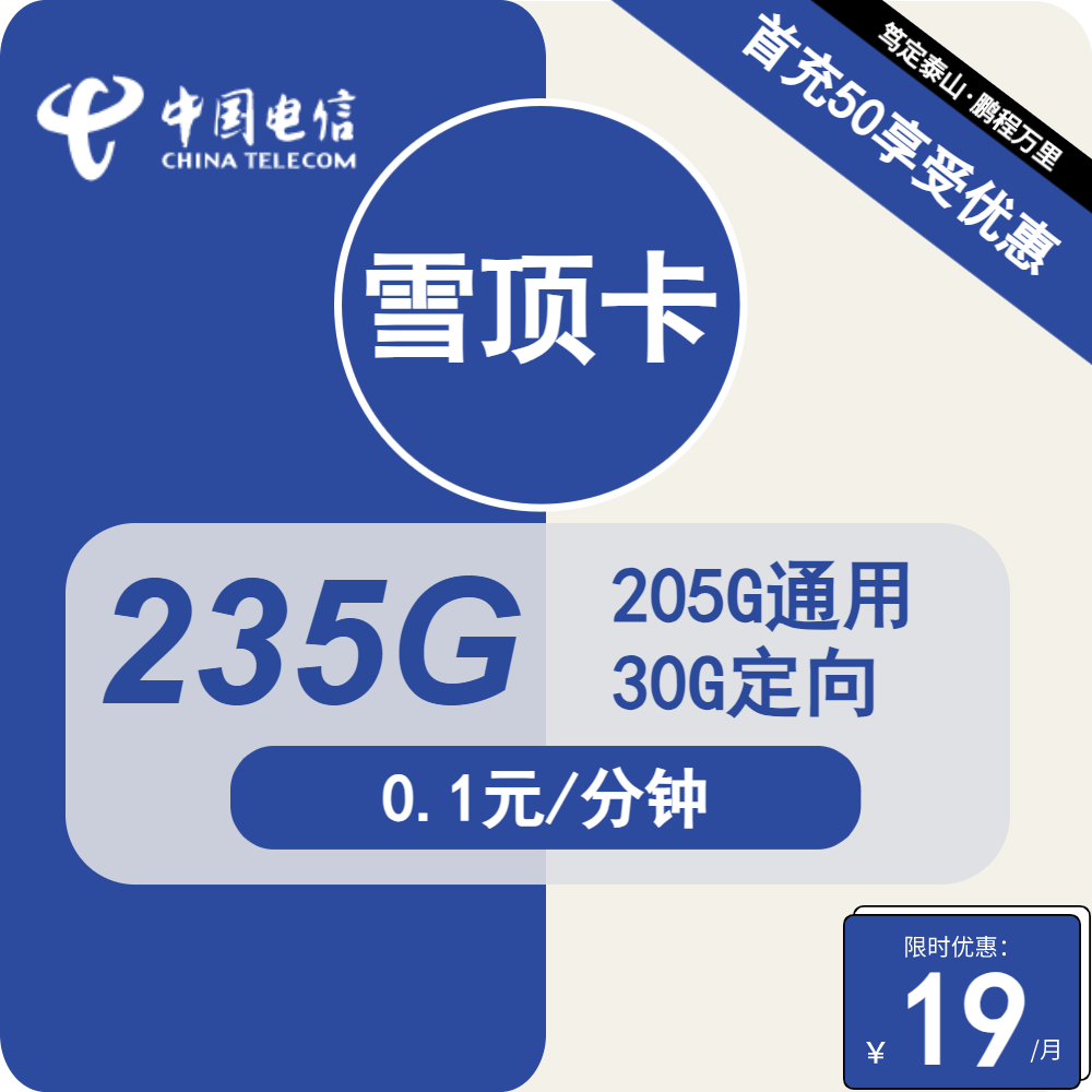 浙江电信雪顶卡19元包205G通用+30G定向+通话0.1元/分钟