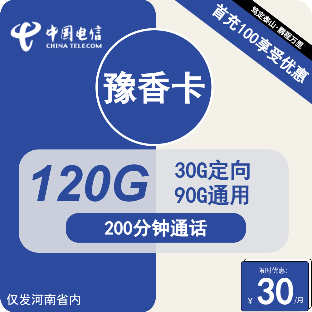 河南电信豫香卡30元包90G通用+30G定向+200分钟通话