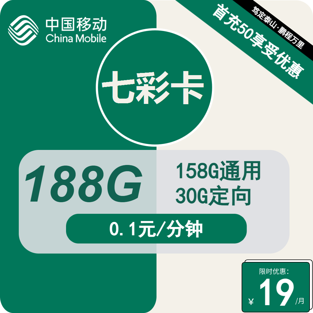 重庆移动七彩卡19元包158G通用+30G定向+通话0.1元/分钟