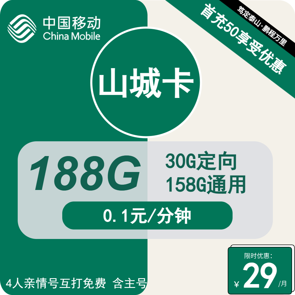 重庆移动山城卡29元包158G通用+30G定向+通话0.1元/分钟