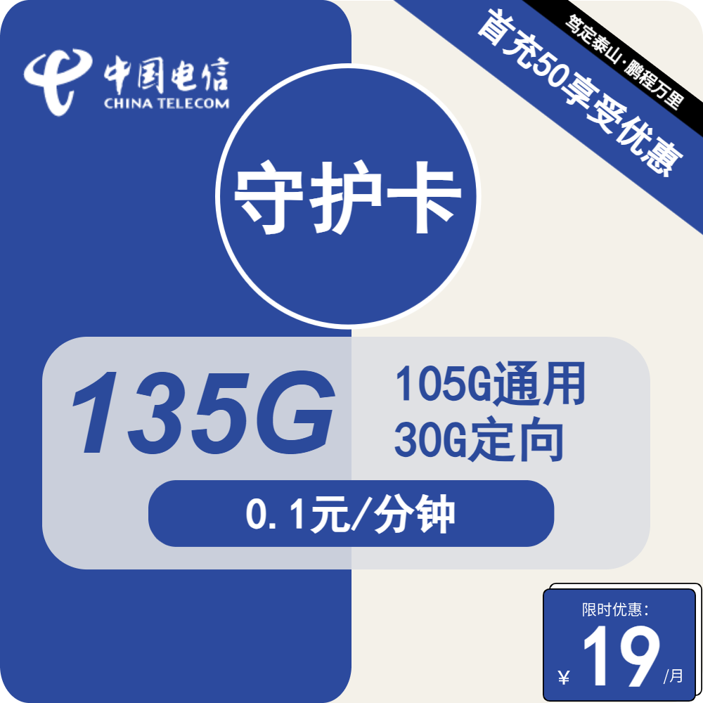 浙江电信守护卡19元包105G通用+30G定向+通话0.1元/分