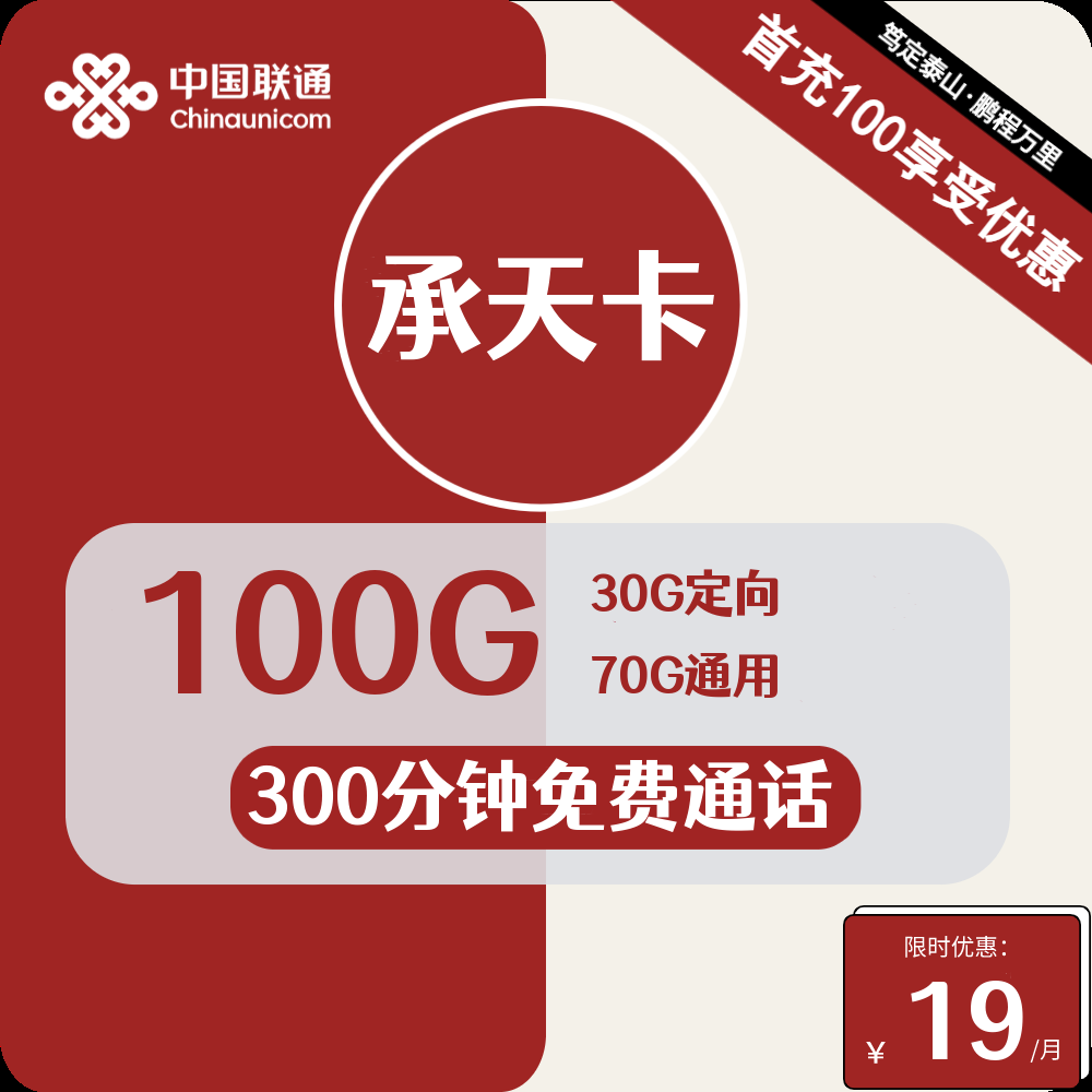 重庆联通承天卡19元包70G通用+30G定向+300分钟通话