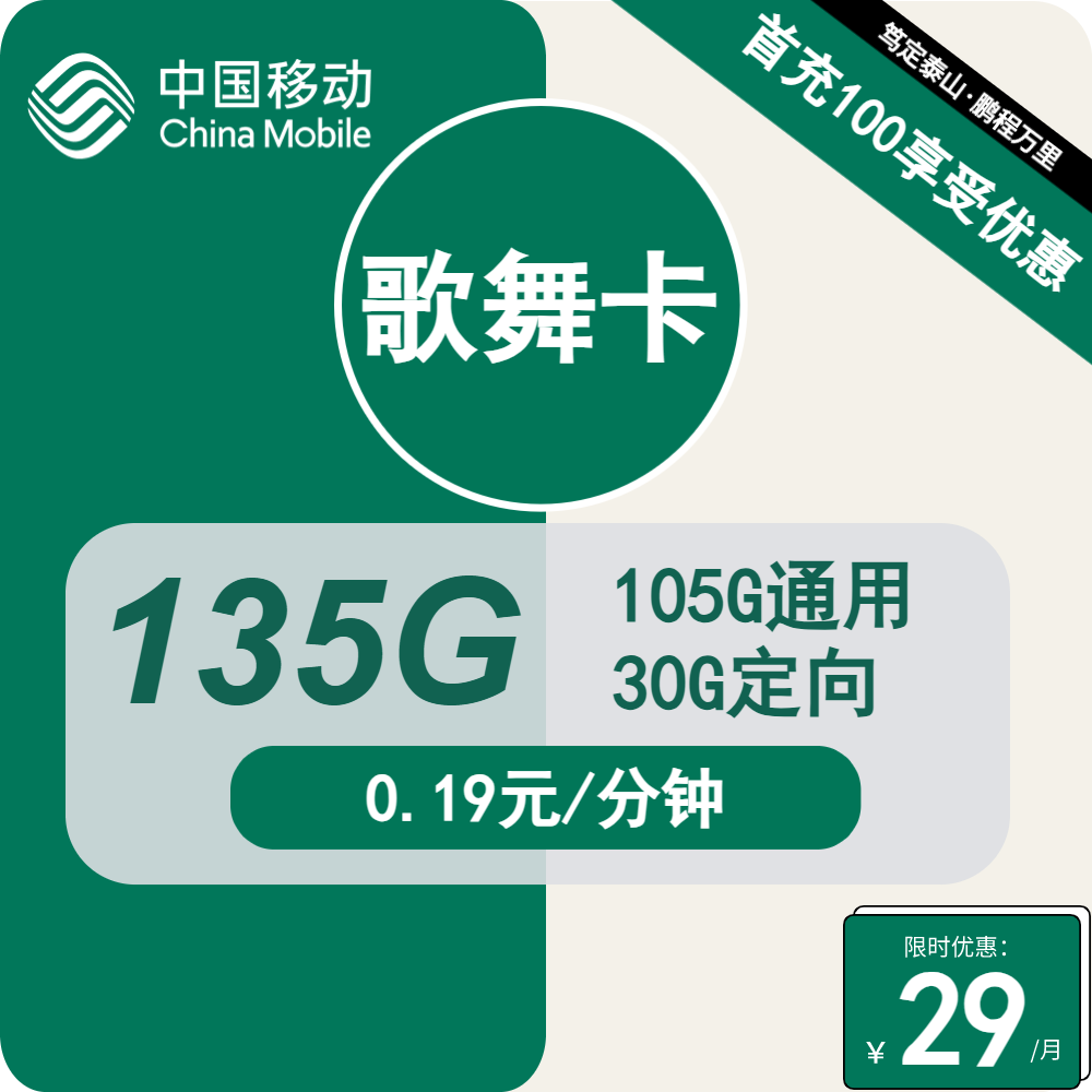 广东移动歌舞卡29元包105G通用+30G定向+通话0.19元/分