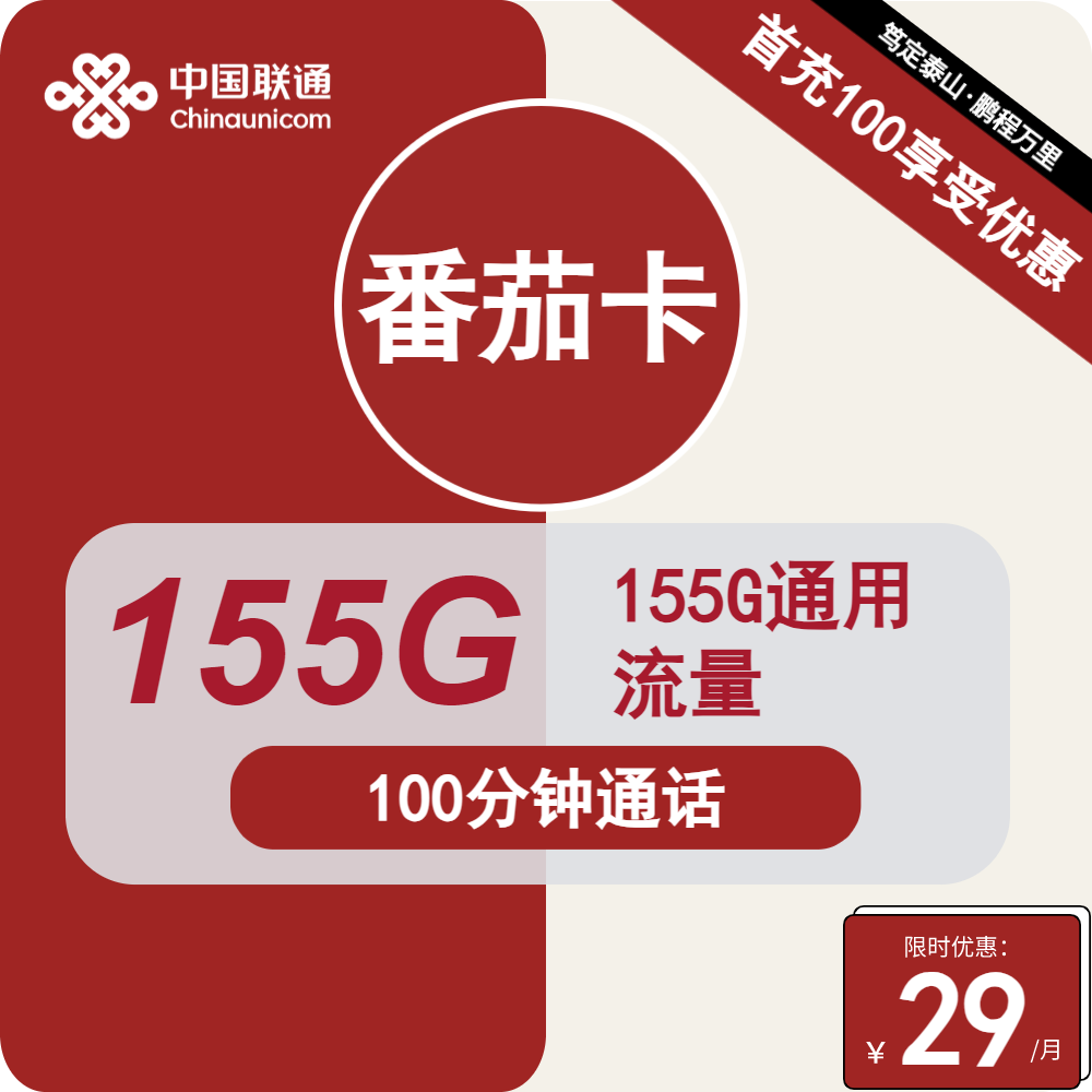 黑龙江联通番茄卡29元包155G通用+100分钟通话