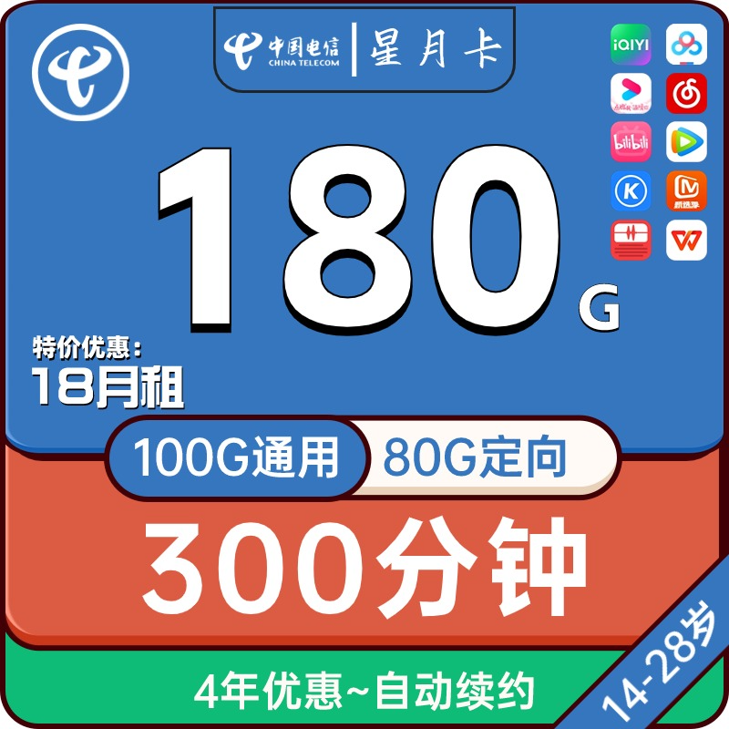 湖南电信星月卡18元月租包含100G通用+80G定向流量+300分钟+100短信商品
