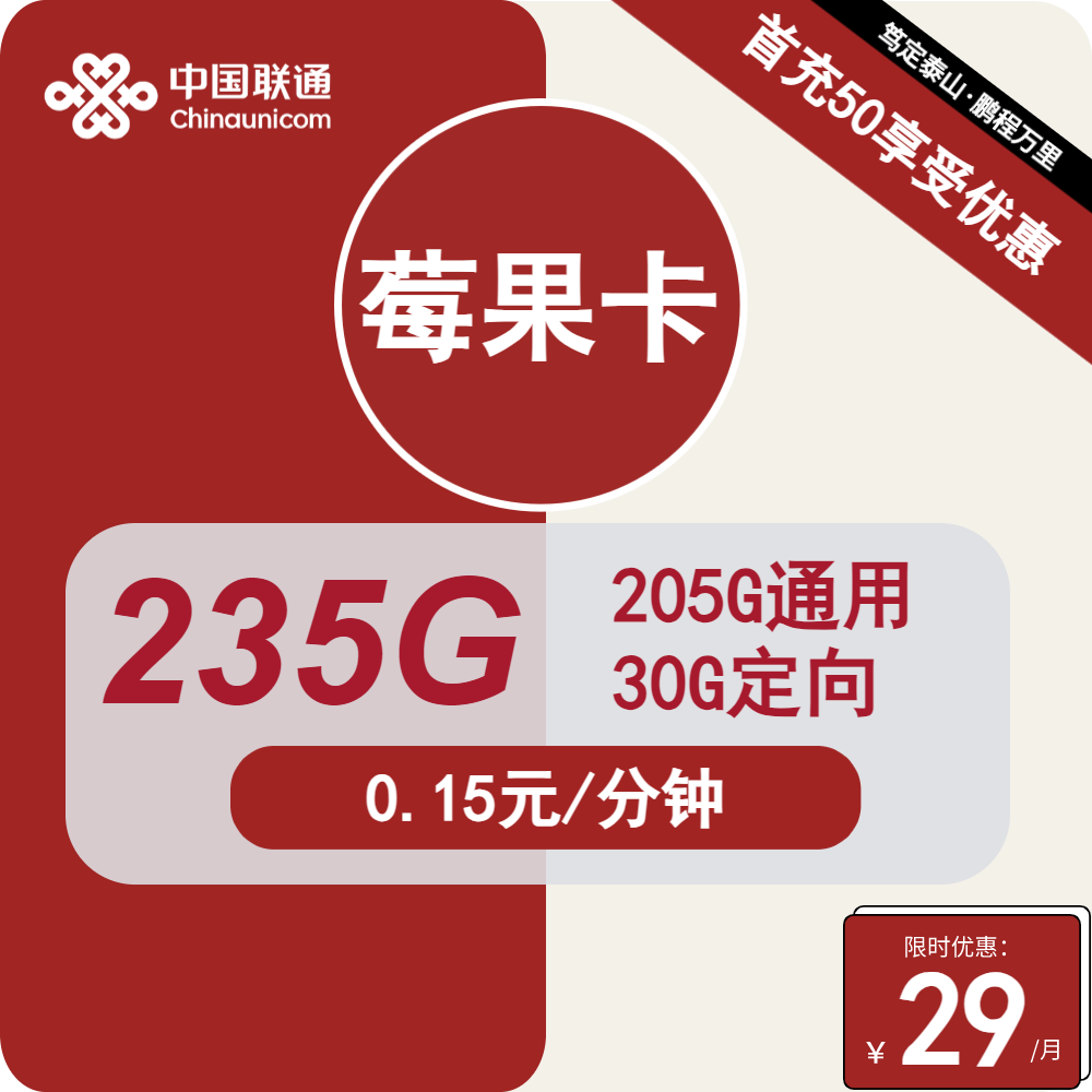 海南联通莓果卡29元包205G通用+30G定向+通话0.15元/分钟