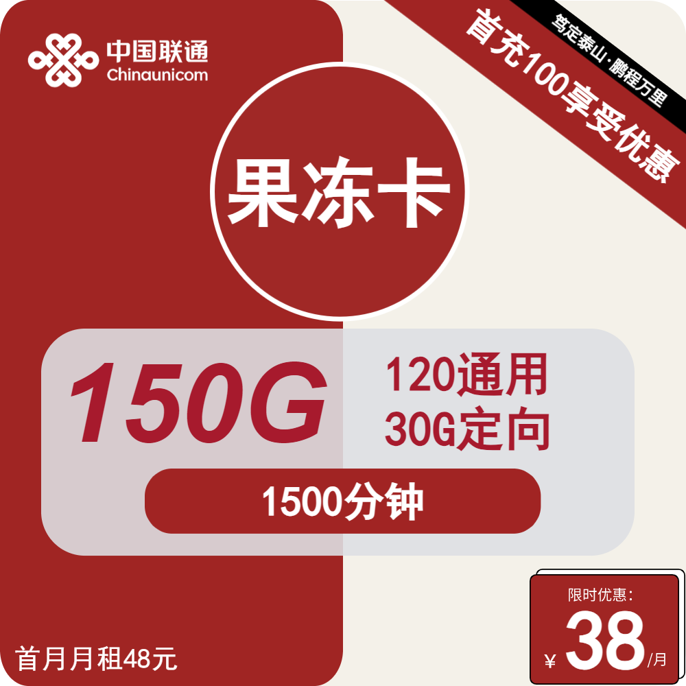 广东联通果冻卡38元包120G通用+30G定向+1500分钟通话