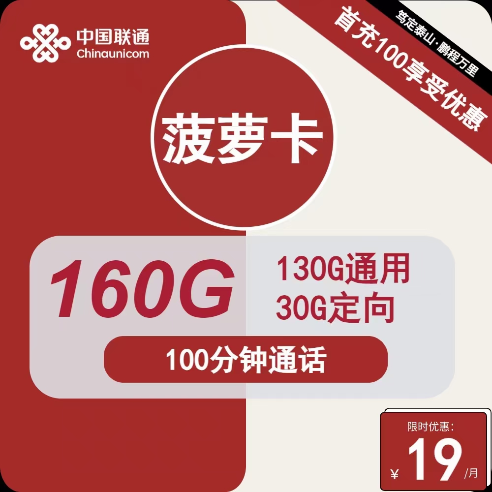 陕西联通菠萝卡19元包130G通用+30G定向+100分钟通话