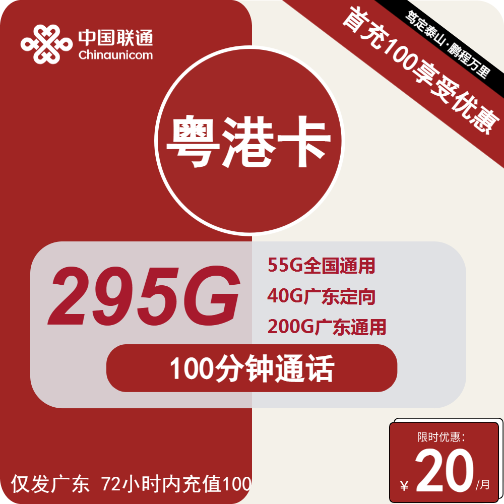 广东联通粤港卡20元包55全国通用+200G广东通用+40G广东定向+100分钟通话