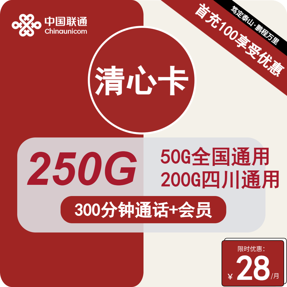 四川联通清心卡28元包50G全国+200G四川+300分钟+双会员