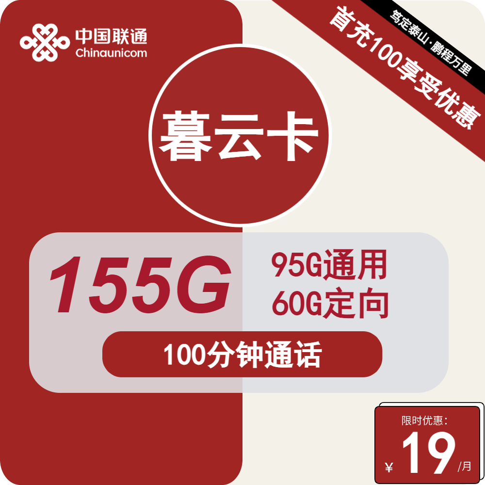 江西联通暮云卡19元包95G通用+60G定向+100分钟通话