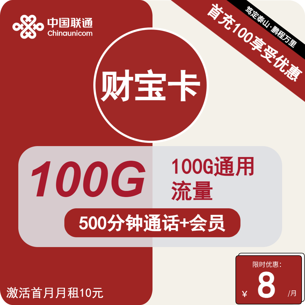 浙江联通财宝卡8元包100G通用+500分钟+视频会员