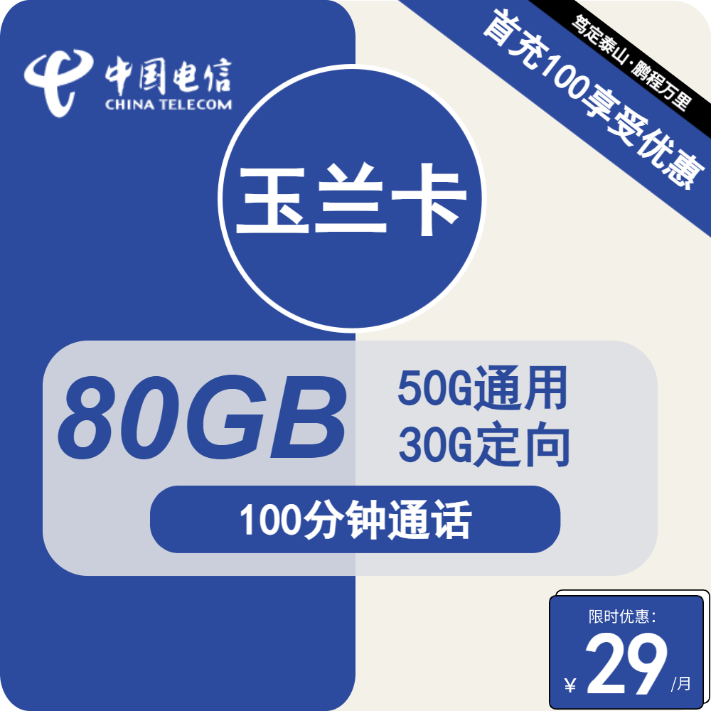 广东电信玉兰卡29元包50G通用+30G定向+100分钟通话