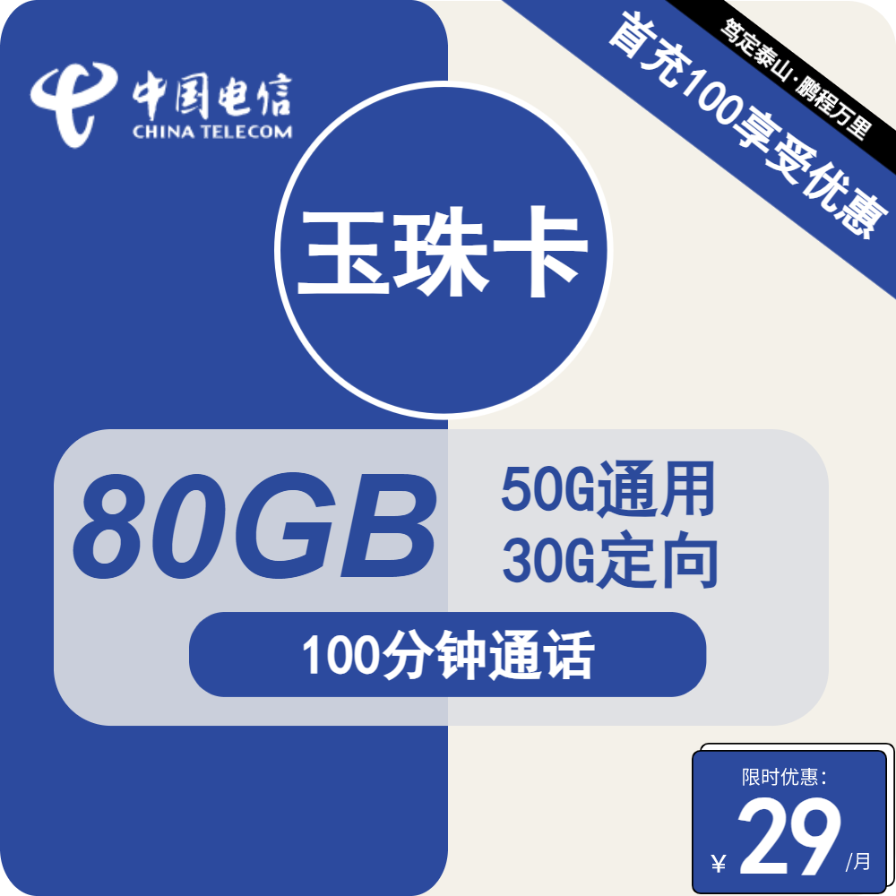 广东电信玉珠卡29元包50G通用+30G定向+100分钟通话