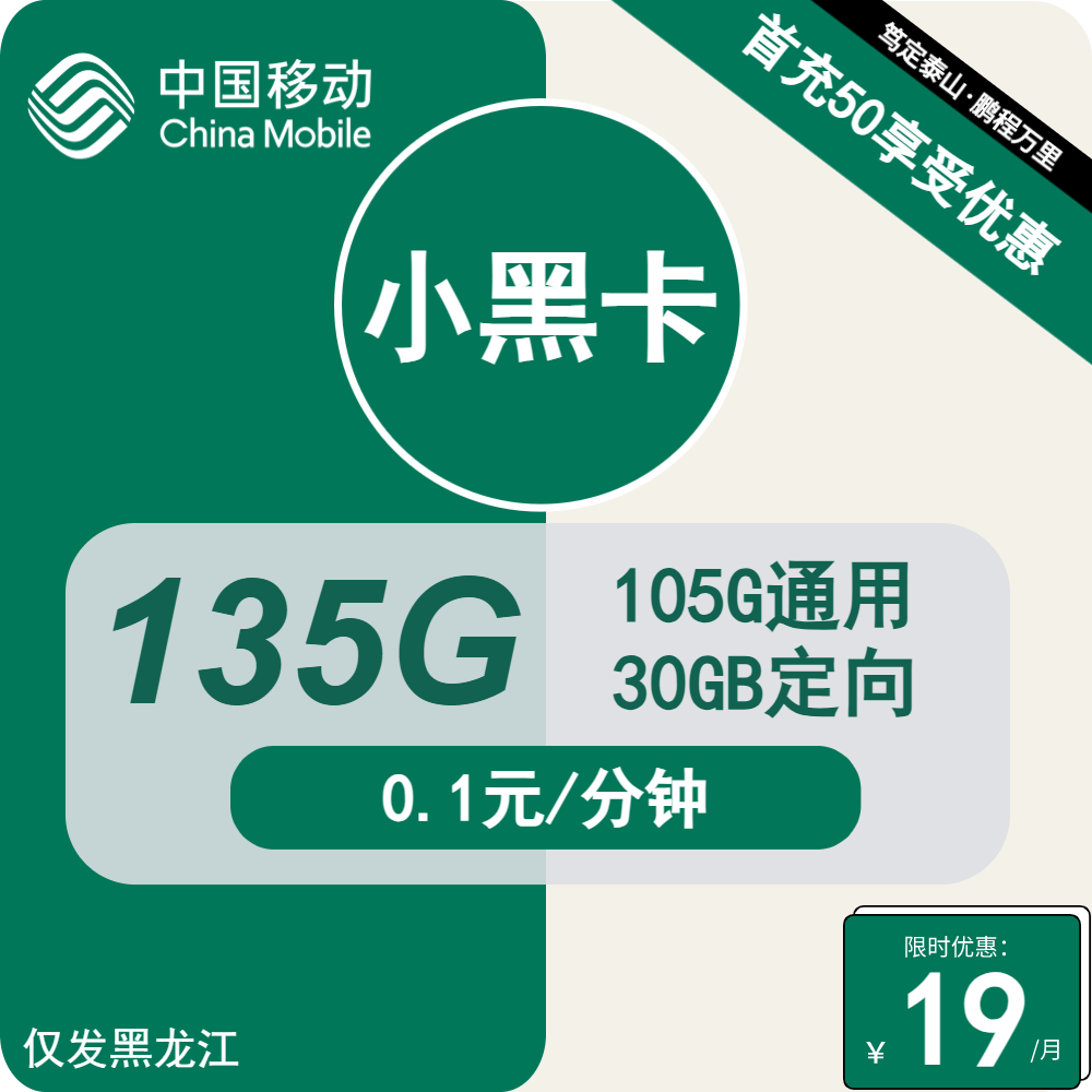 黑龙江移动小黑卡19元包105G通用+30G定向+通话0.1元/分钟