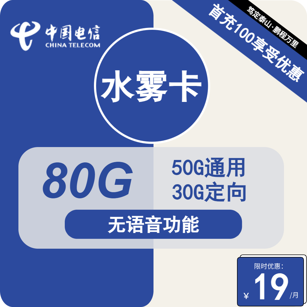 北京电信水雾卡19元包50G通用+30G定向+无语音功能