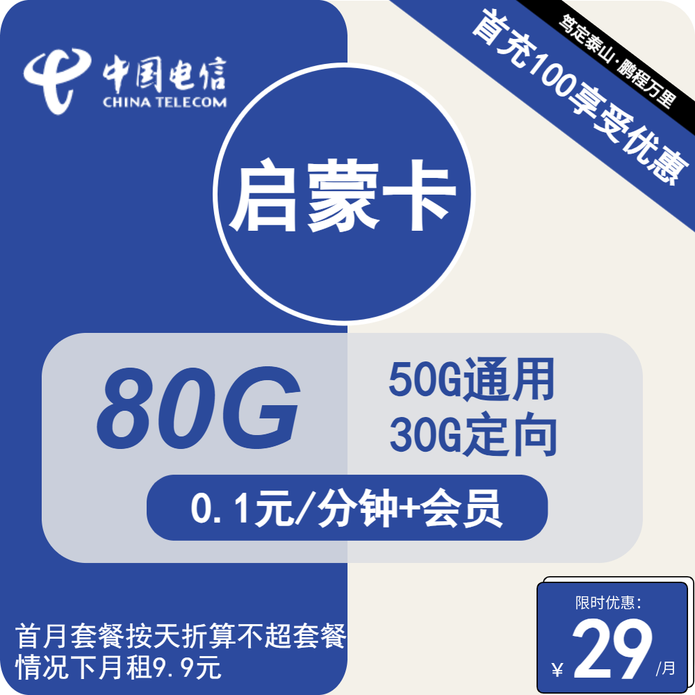 内蒙电信启蒙卡29元包50G通用+30G定向+通话0.1元/分钟+会员