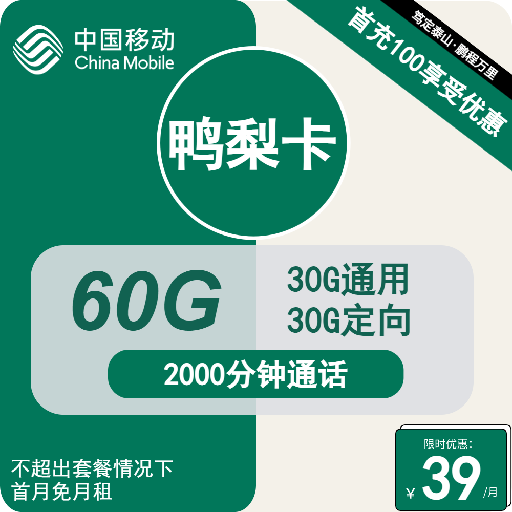 本地移动鸭梨卡39元包30G通用+30G定向+2000分钟通话