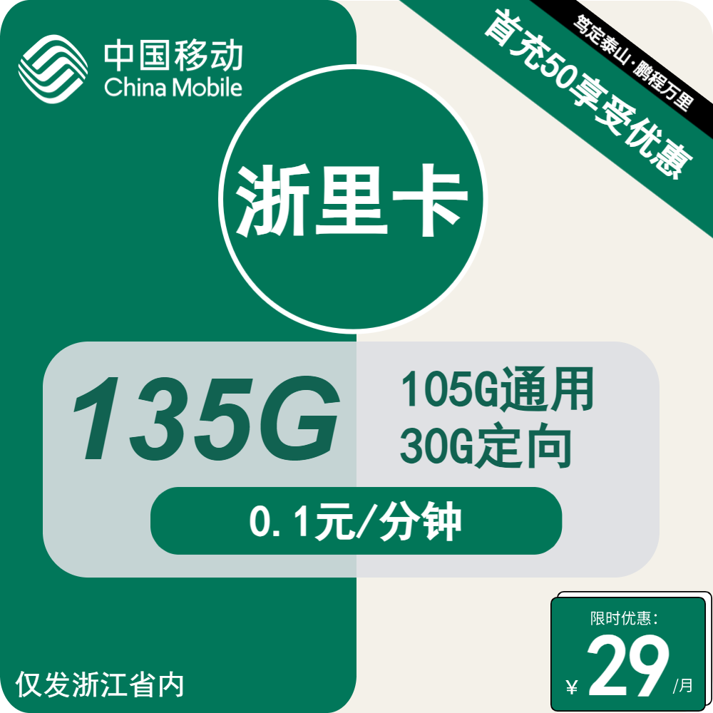 浙江移动浙里卡29元包105G通用+30G定向+通话0.1元/分钟