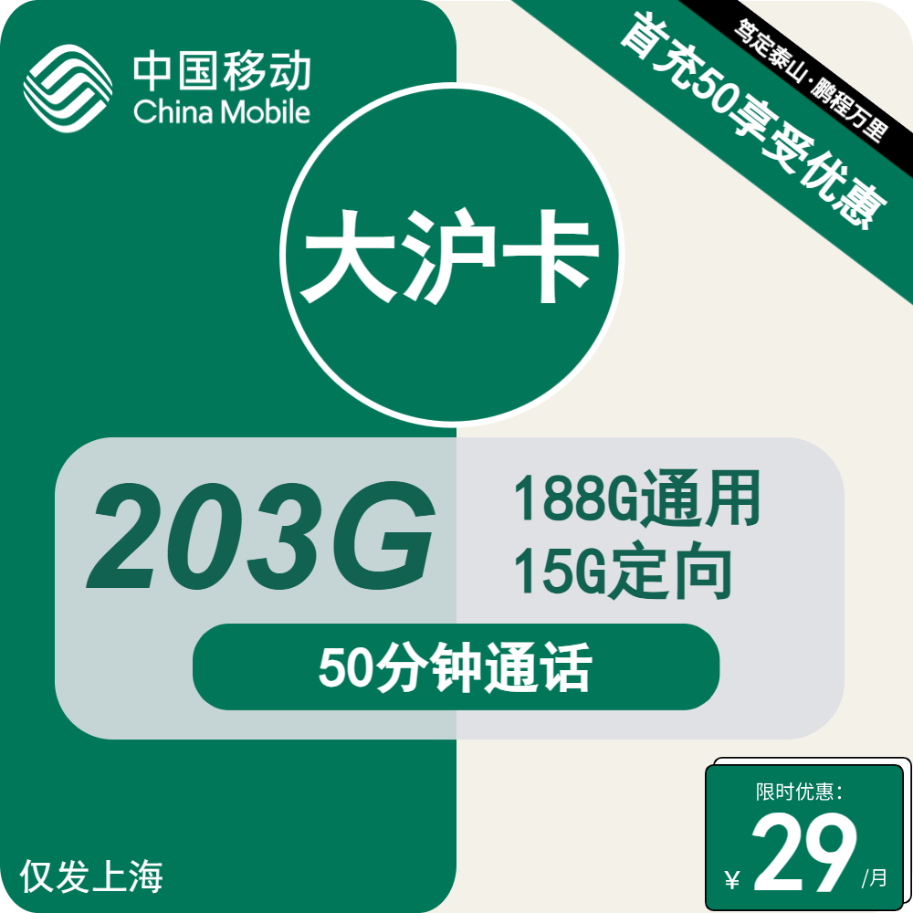 上海移动大沪卡29元包188G通用+15G定向+50分钟通话