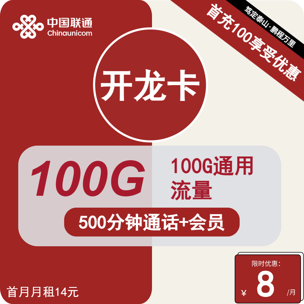 联通开龙卡8元包100G通用+500分钟通话+会员