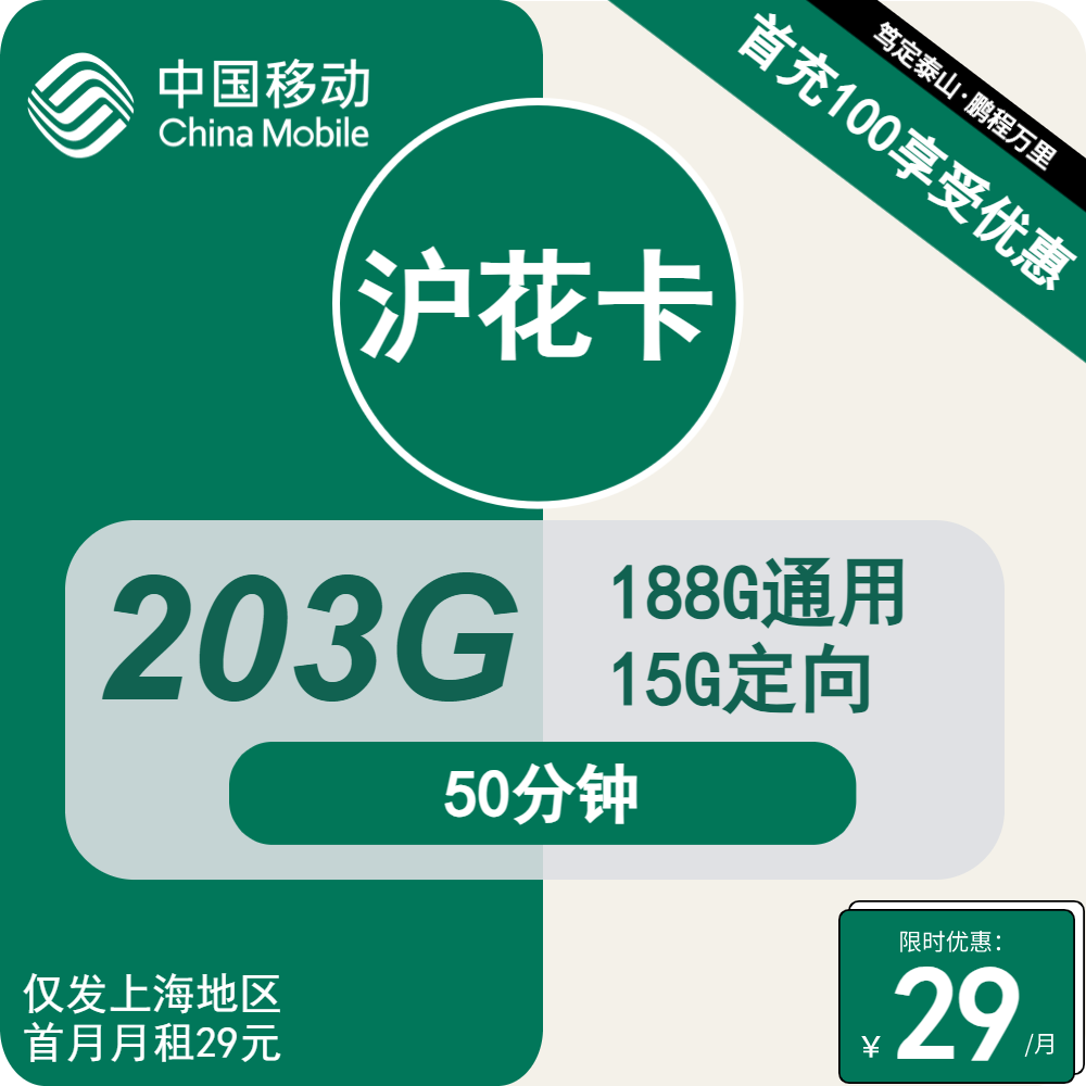 上海移动沪花卡29元包188G通用+15G定向+50分钟通话